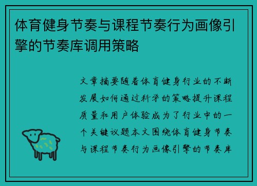 体育健身节奏与课程节奏行为画像引擎的节奏库调用策略