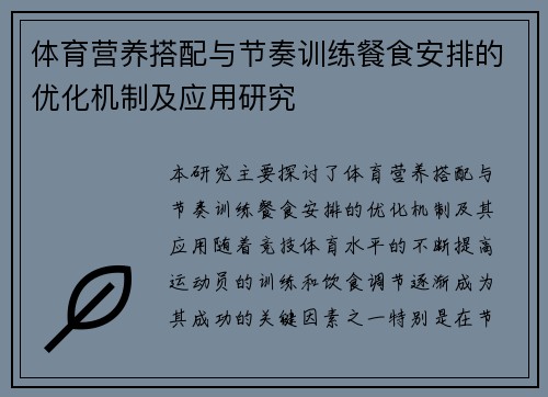 体育营养搭配与节奏训练餐食安排的优化机制及应用研究