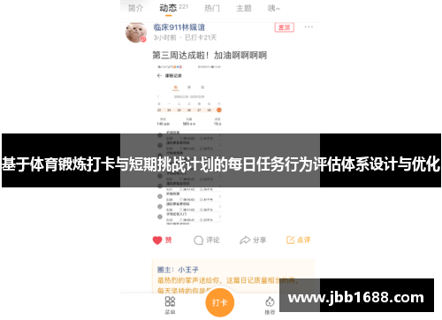 基于体育锻炼打卡与短期挑战计划的每日任务行为评估体系设计与优化