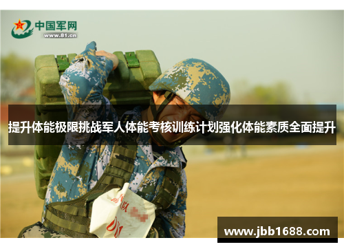 提升体能极限挑战军人体能考核训练计划强化体能素质全面提升
